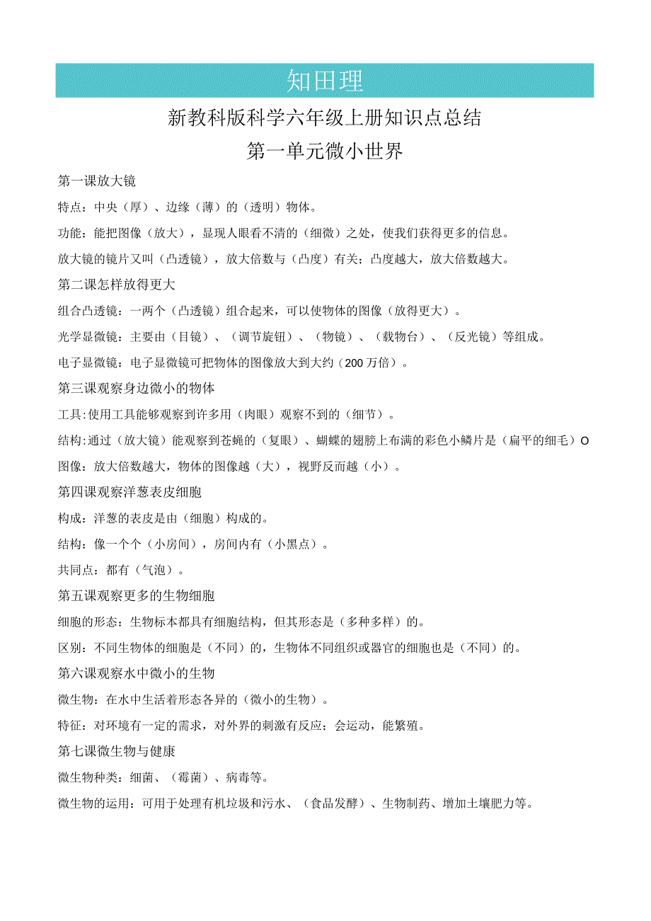 2023年教科版六年级上册科学知识点精简版.docx_第2页