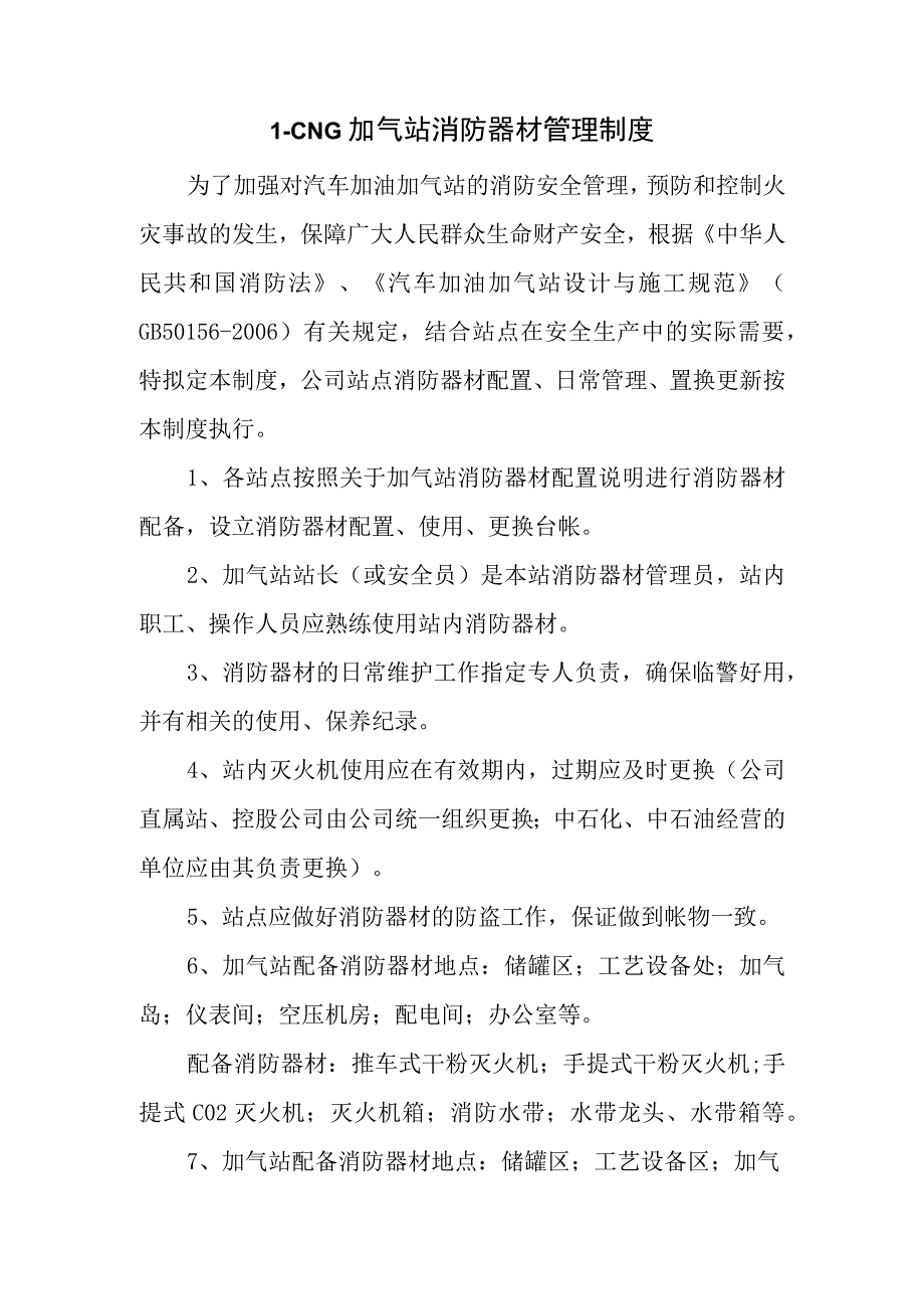 L-CNG加气站消防器材管理制度.docx_第1页