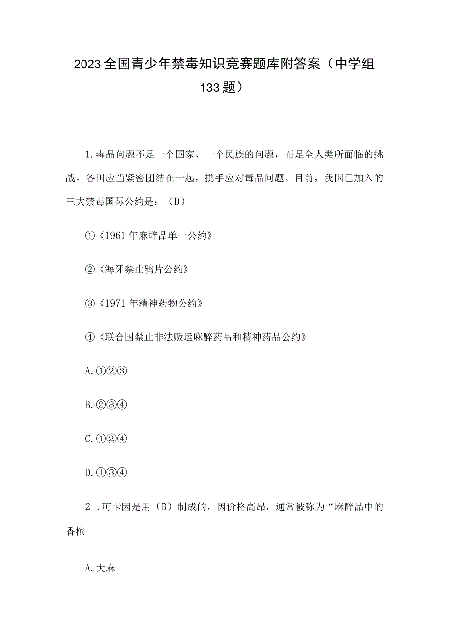 2023全国青少年禁毒知识竞赛题库附答案（中学组133题）.docx_第1页