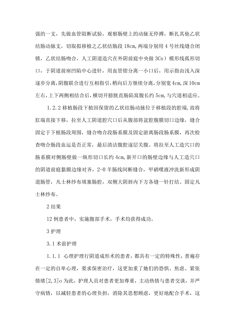 12例乙状结肠移植阴道成形术患者的护理.docx_第2页