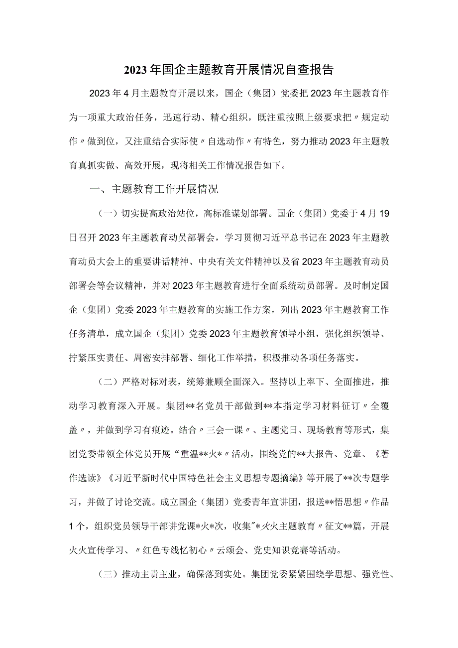 2023年国企主题教育开展情况自查报告.docx_第1页