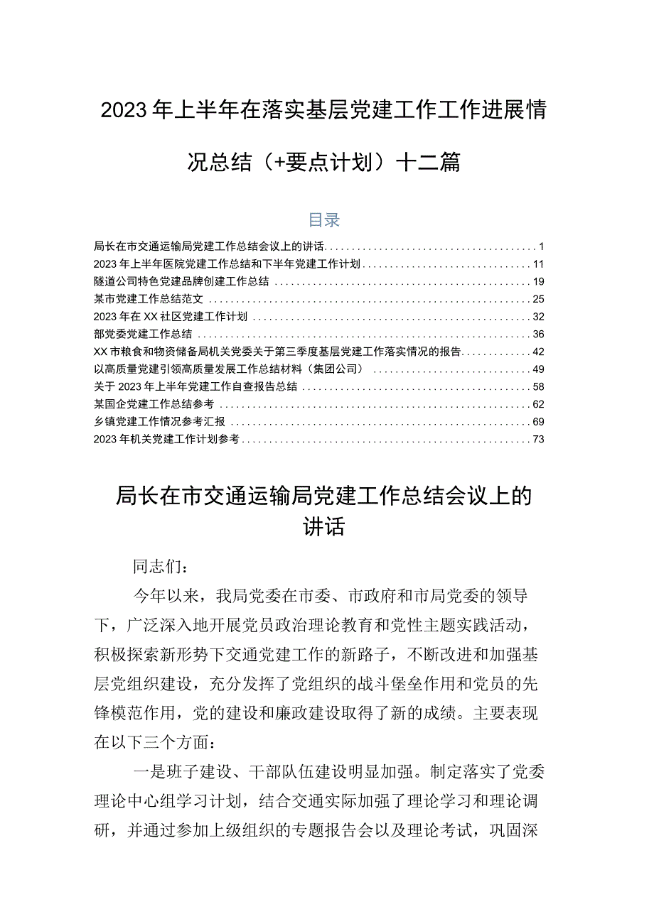 2023年上半年在落实基层党建工作工作进展情况总结（+要点计划）十二篇.docx_第1页