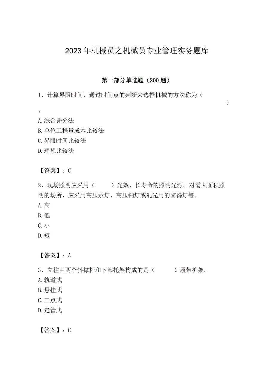 2023年机械员之机械员专业管理实务题库精品（夺冠）.docx_第1页