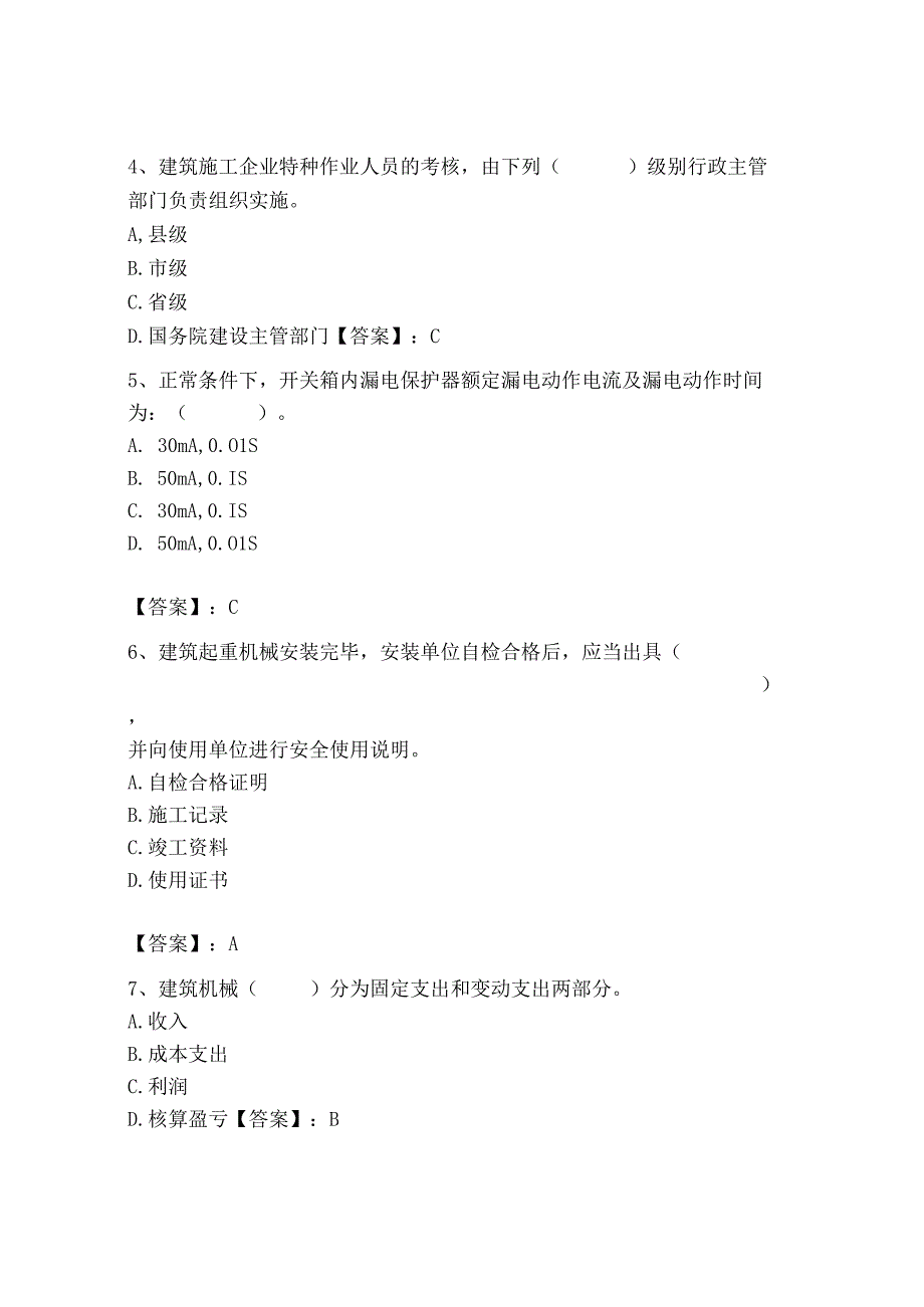 2023年机械员之机械员专业管理实务题库精品（夺冠）.docx_第2页