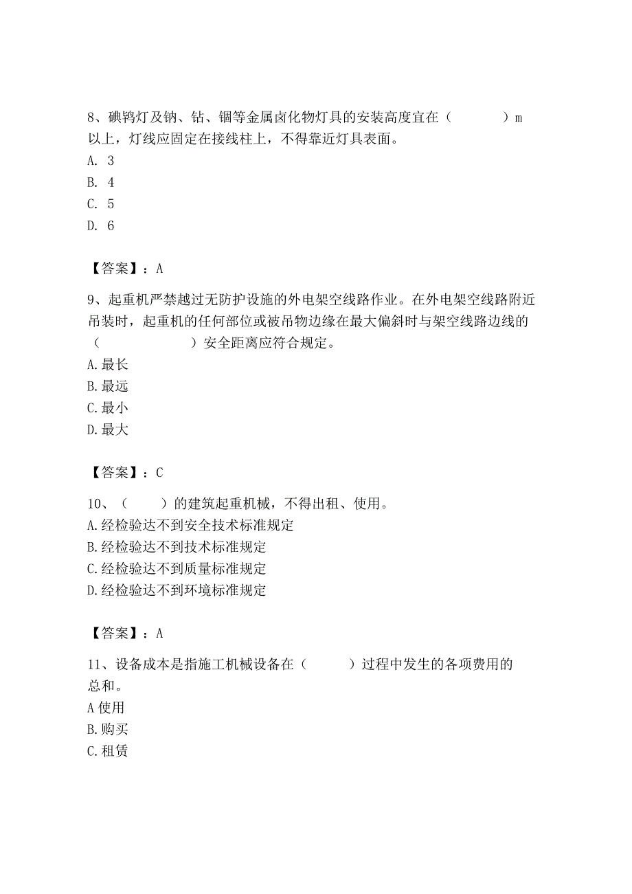 2023年机械员之机械员专业管理实务题库精品（夺冠）.docx_第3页