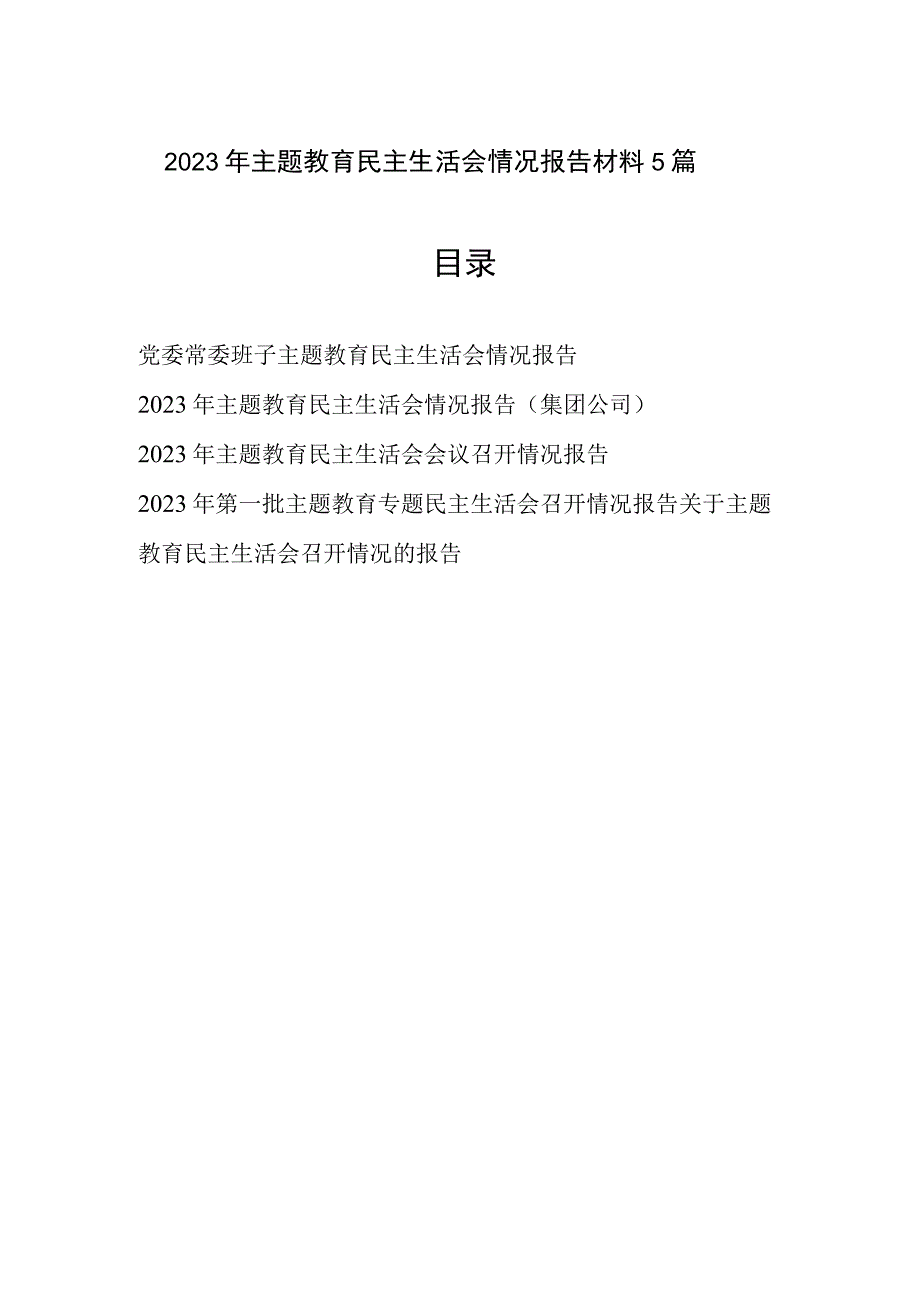 2023年主题教育民主生活会召开情况的报告汇报材料5篇.docx_第1页