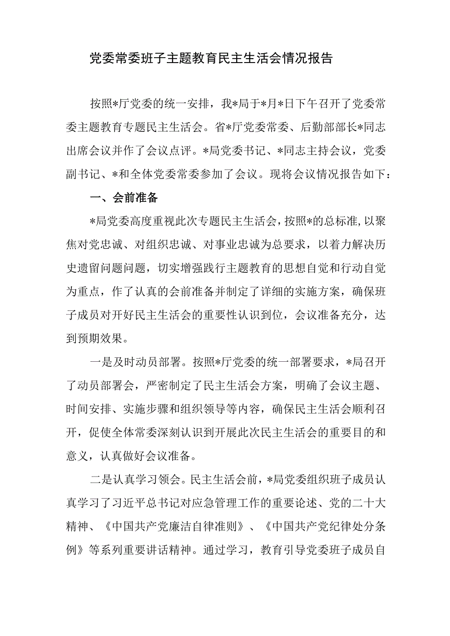 2023年主题教育民主生活会召开情况的报告汇报材料5篇.docx_第2页