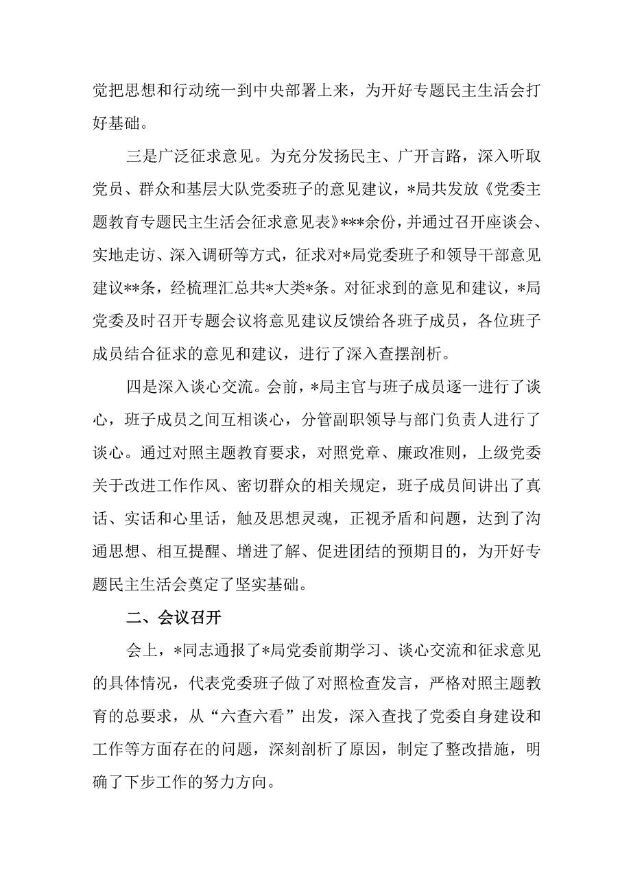 2023年主题教育民主生活会召开情况的报告汇报材料5篇.docx_第3页