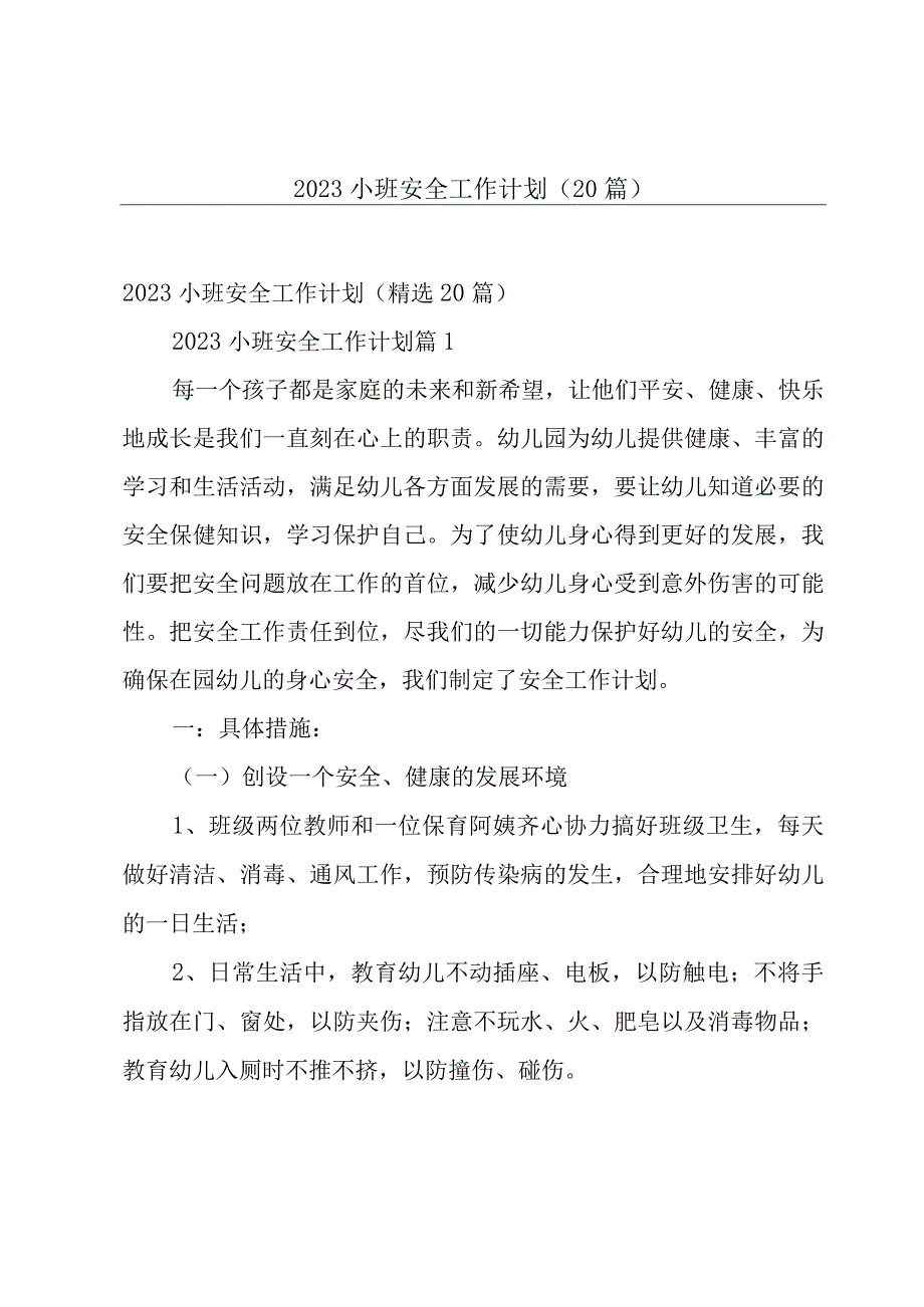 2023小班安全工作计划（20篇）.docx_第1页