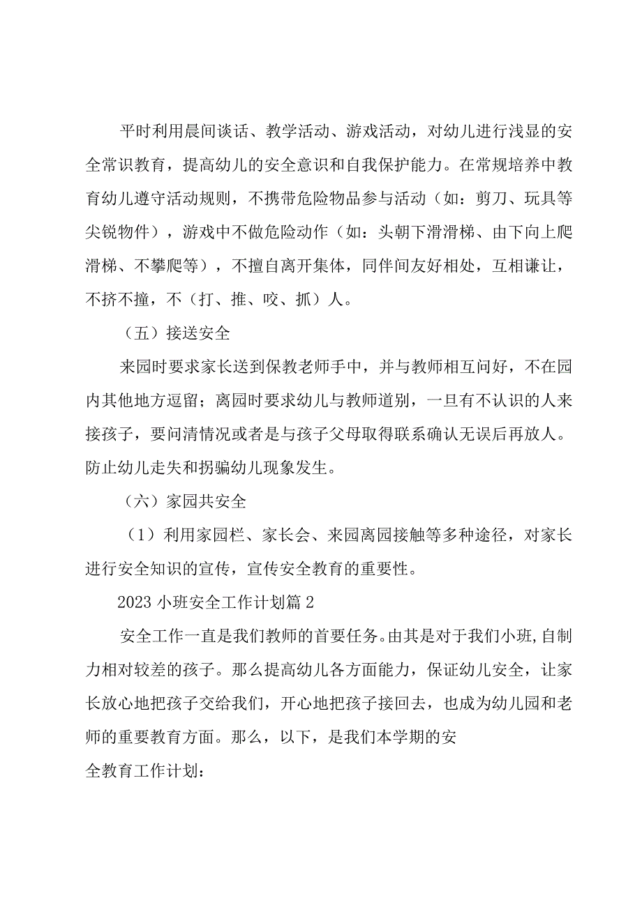 2023小班安全工作计划（20篇）.docx_第3页