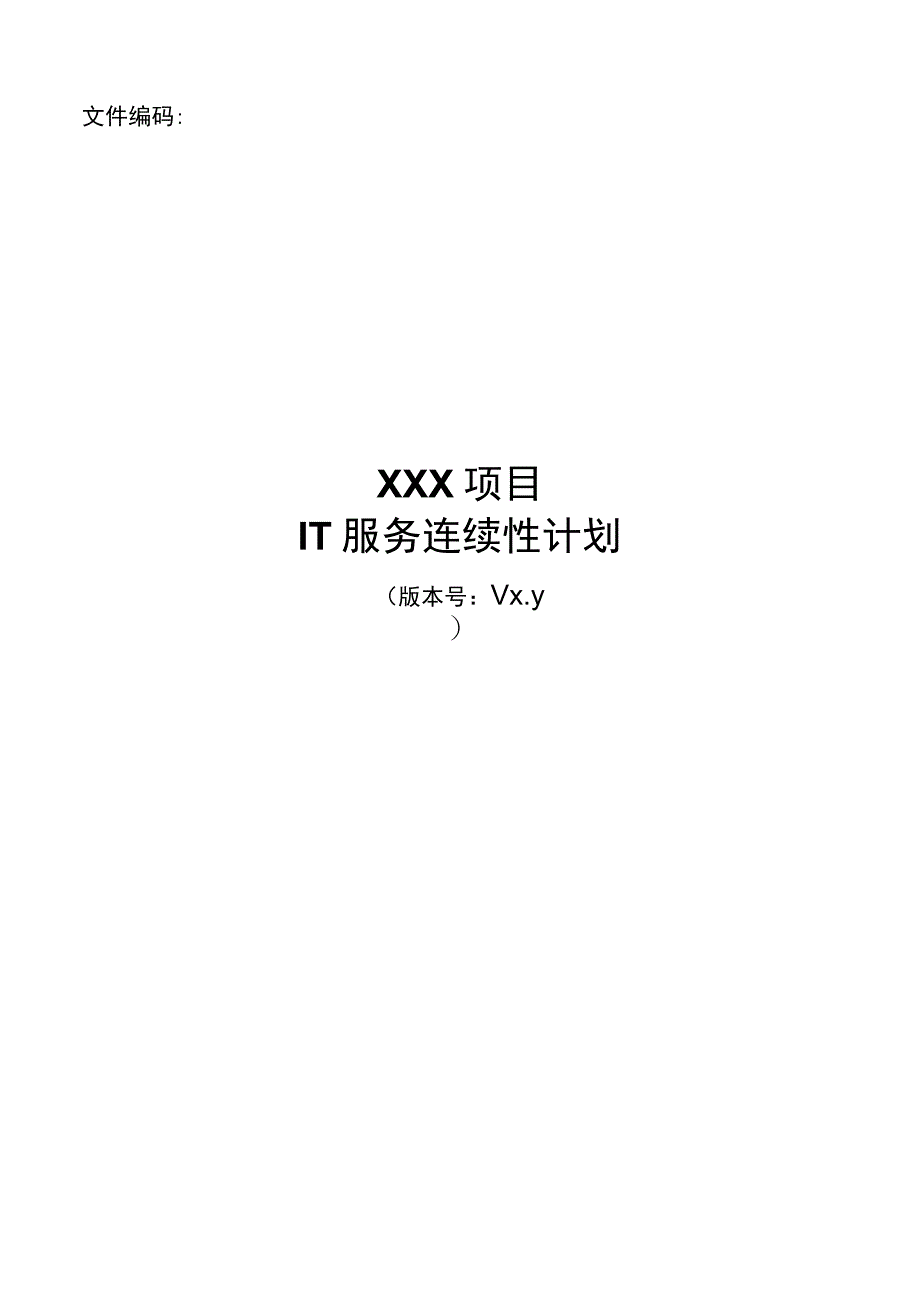it服务管理体系文件模板-IT服务连续性计划.docx_第1页