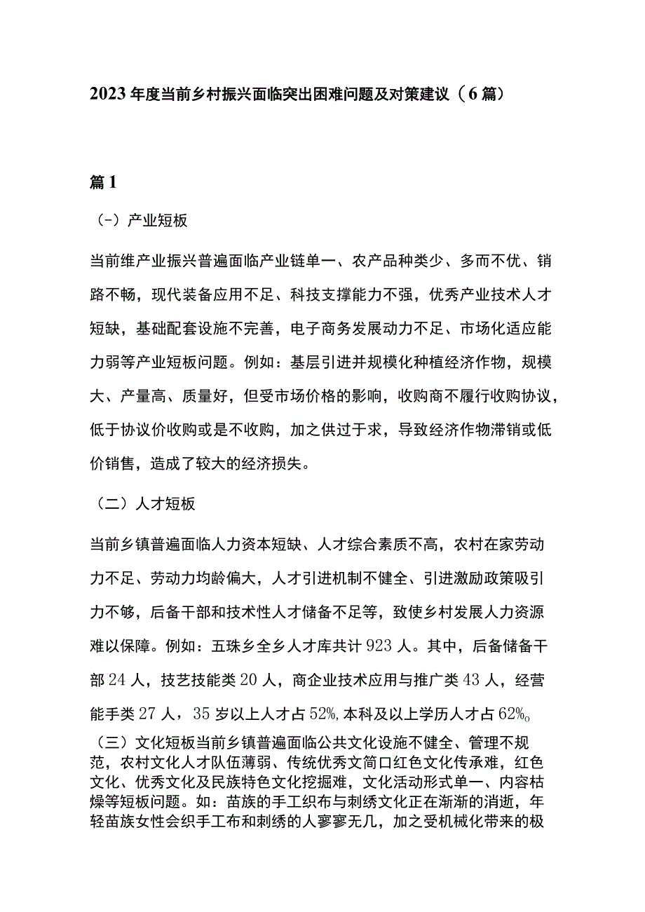 2023年度当前乡村振兴面临突出困难问题及对策建议 (6篇).docx_第1页