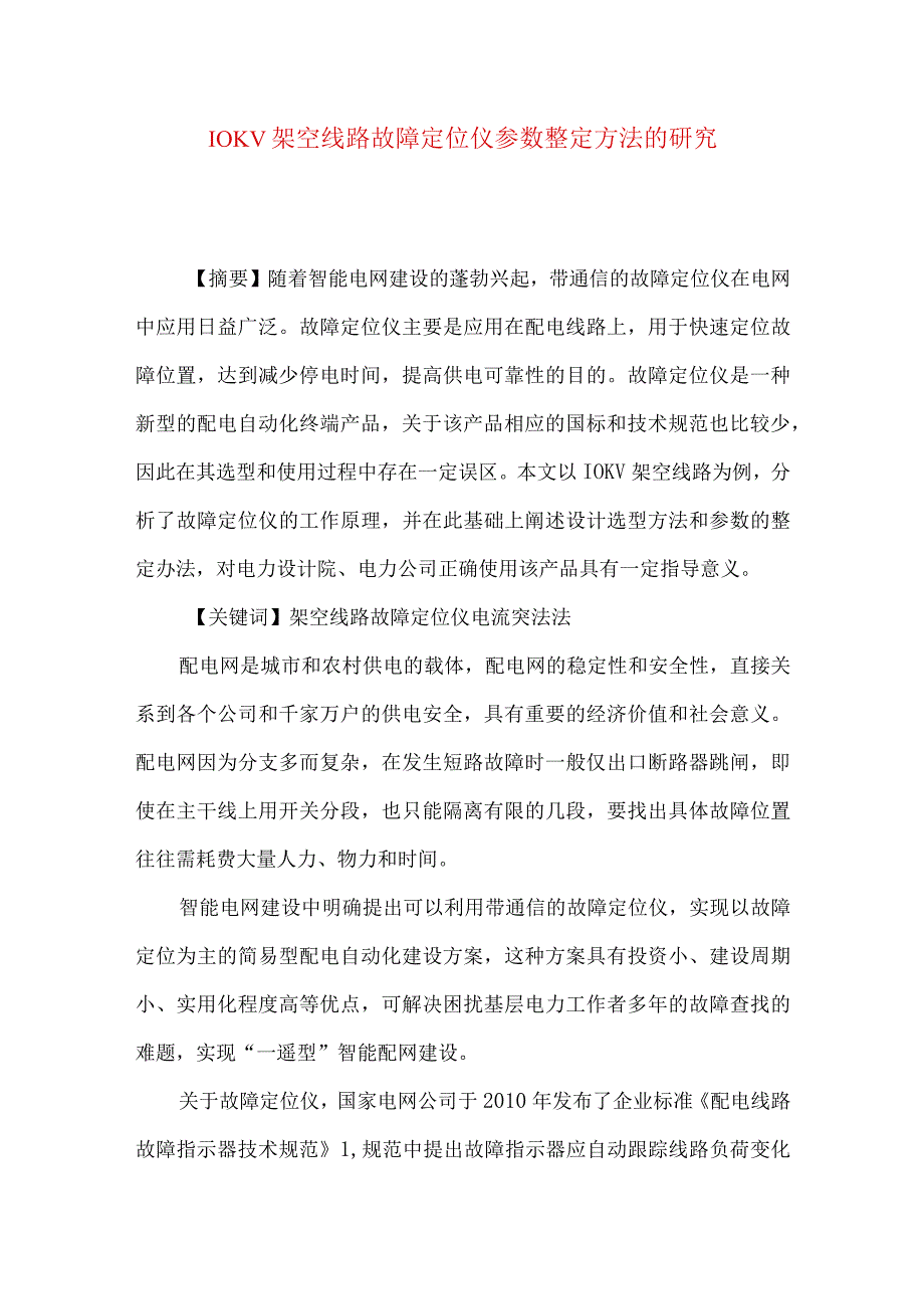 10KV架空线路故障定位仪参数整定方法的研究.docx_第1页