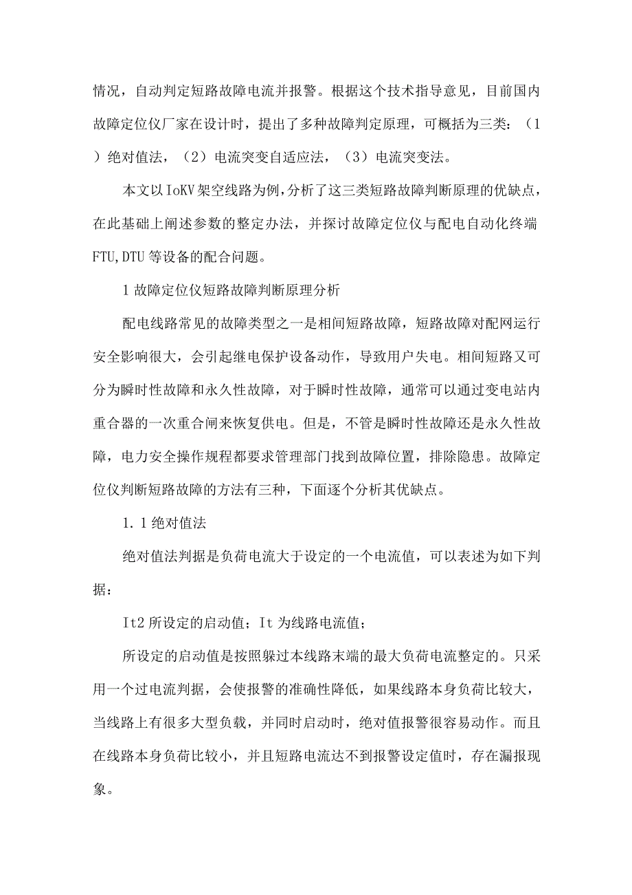 10KV架空线路故障定位仪参数整定方法的研究.docx_第2页