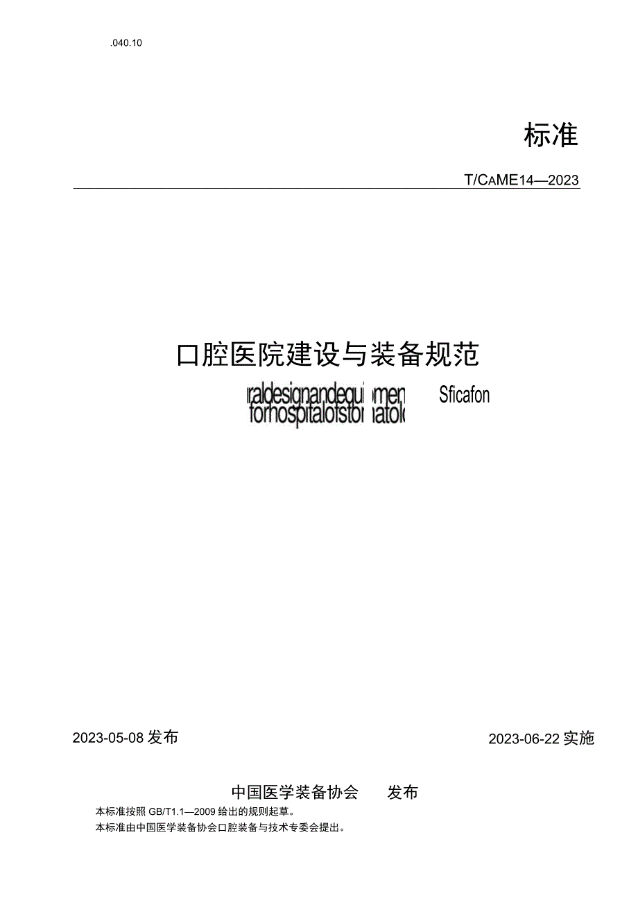 TCAME 14-2020 口腔医院建设与装备规范.docx_第1页