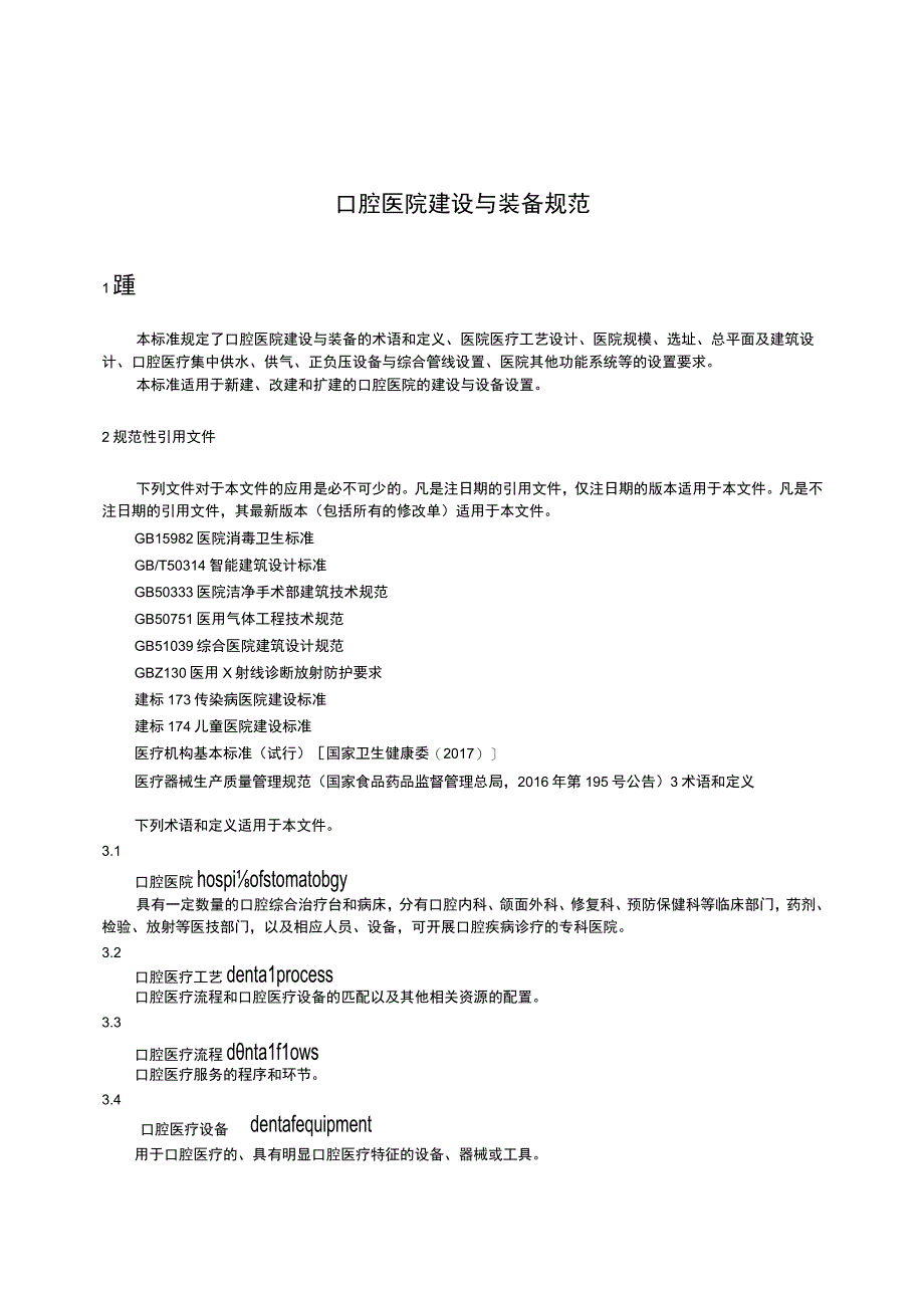 TCAME 14-2020 口腔医院建设与装备规范.docx_第3页