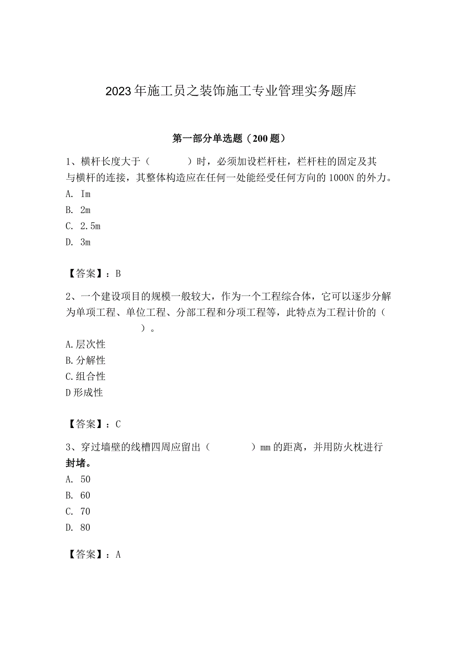 2023年施工员之装饰施工专业管理实务题库（典优）.docx_第1页