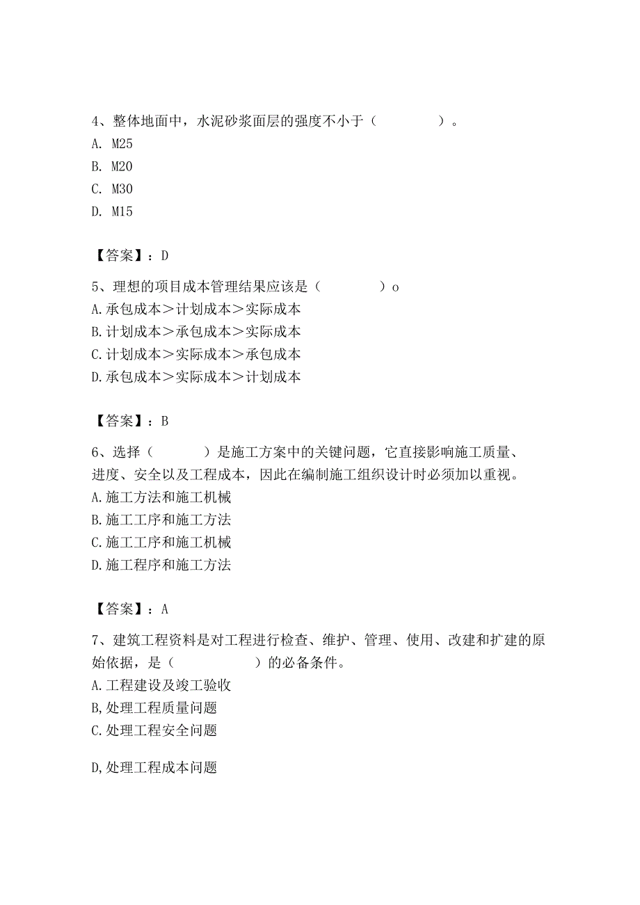 2023年施工员之装饰施工专业管理实务题库（典优）.docx_第2页