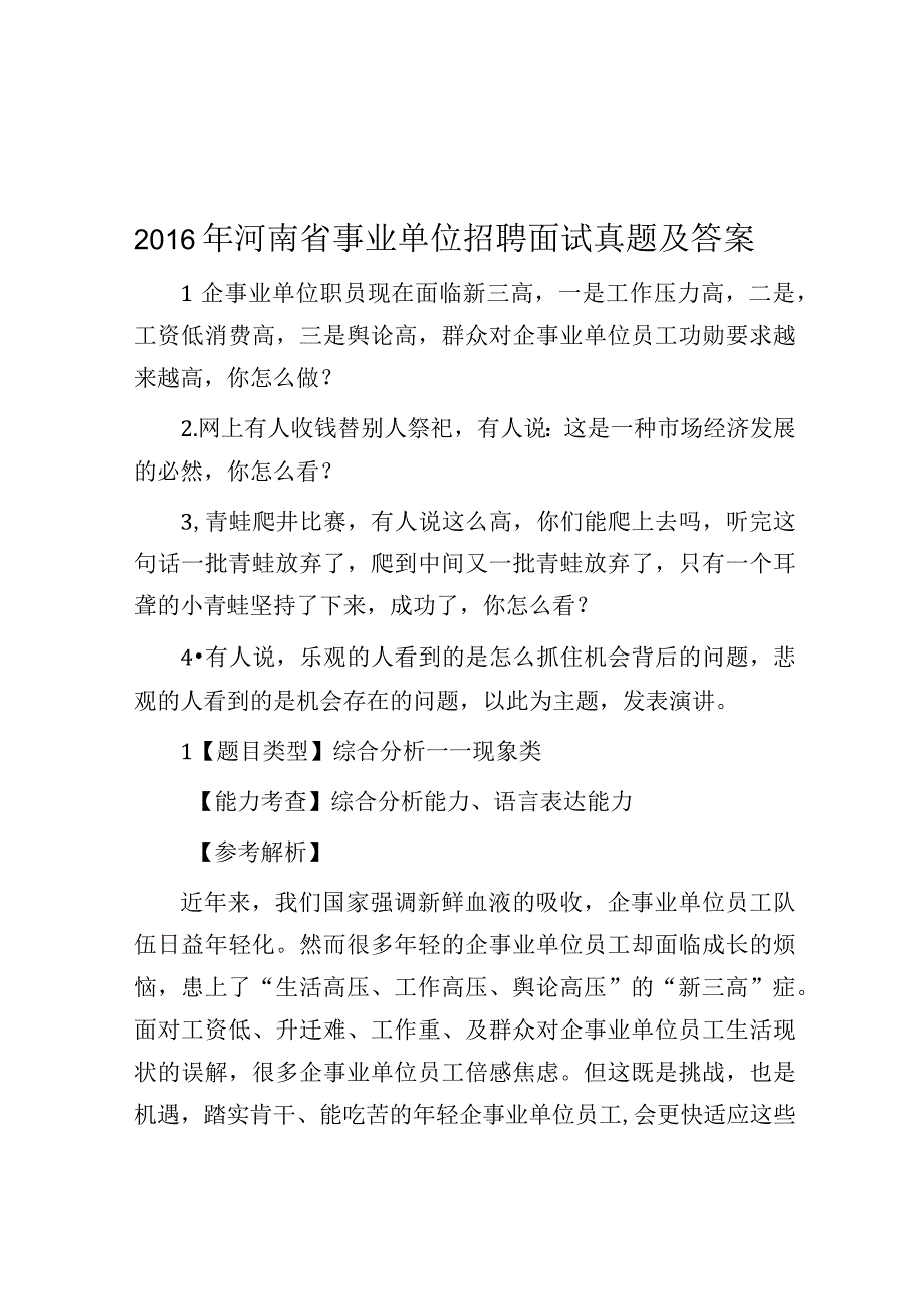 2016年河南省事业单位招聘面试真题及答案.docx_第1页