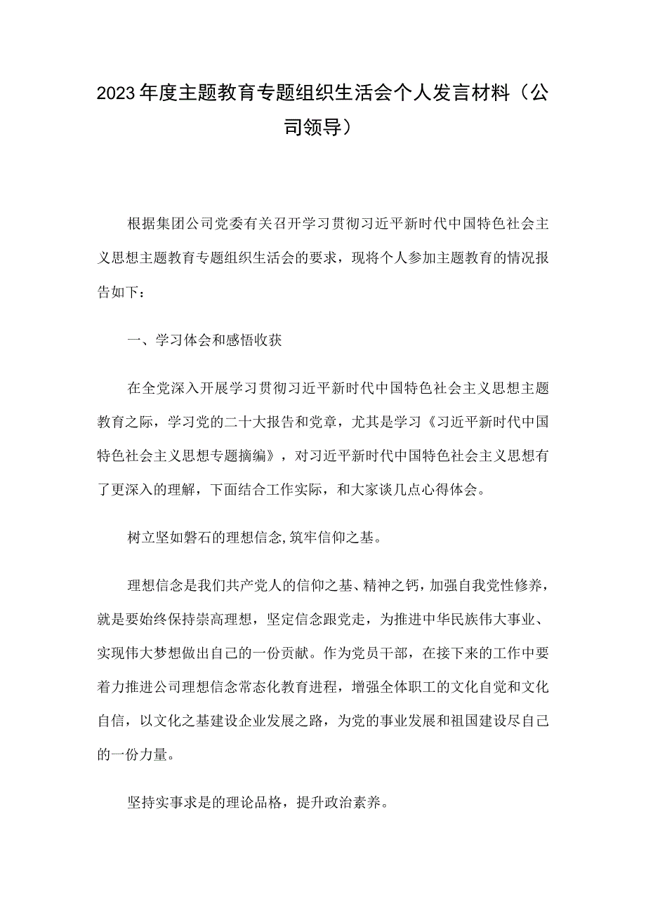 2023年度主题教育专题组织生活会个人发言材料（公司领导）.docx_第1页