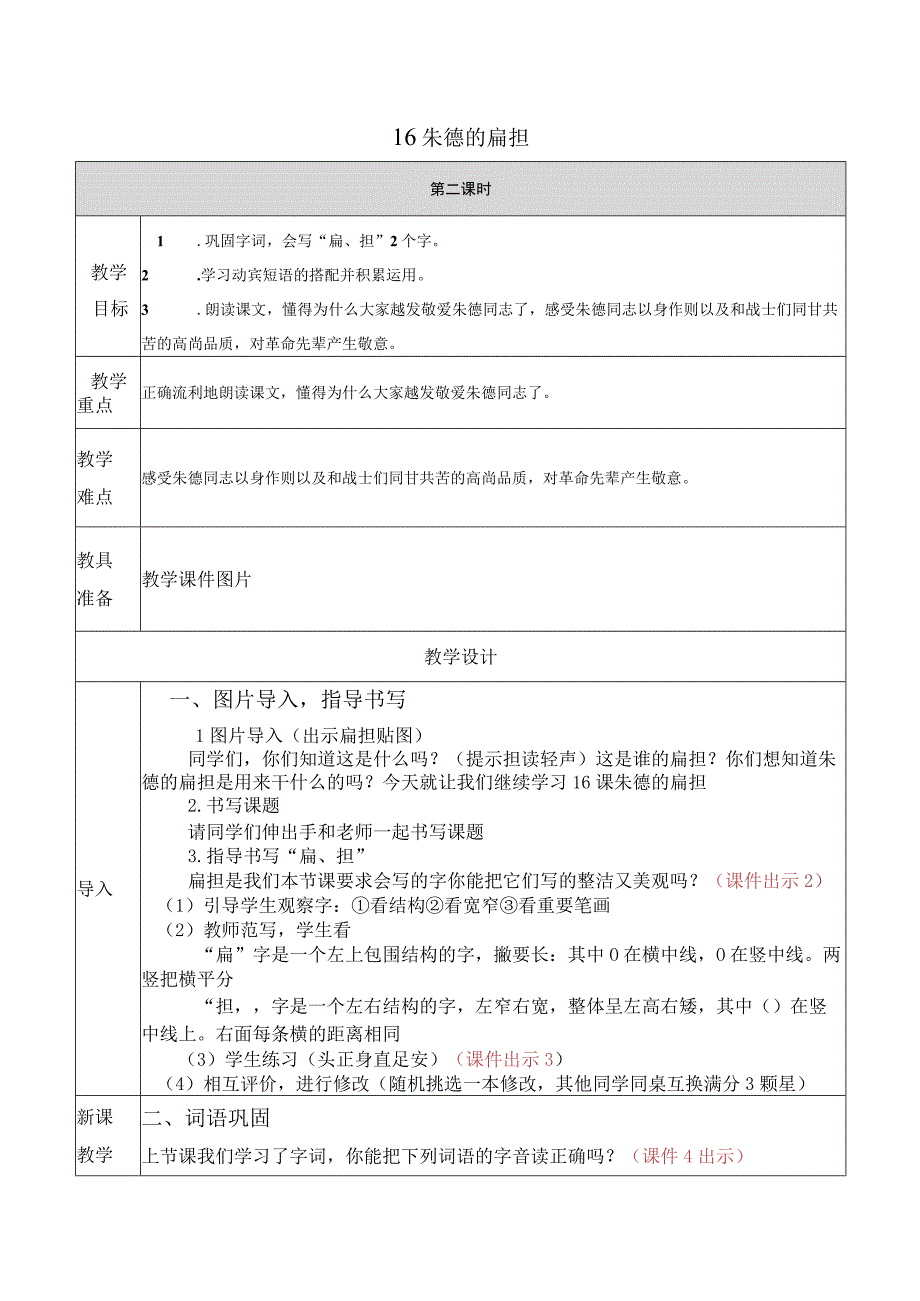 16 朱德的扁担 第二课时（表格式教学设计）.docx_第1页