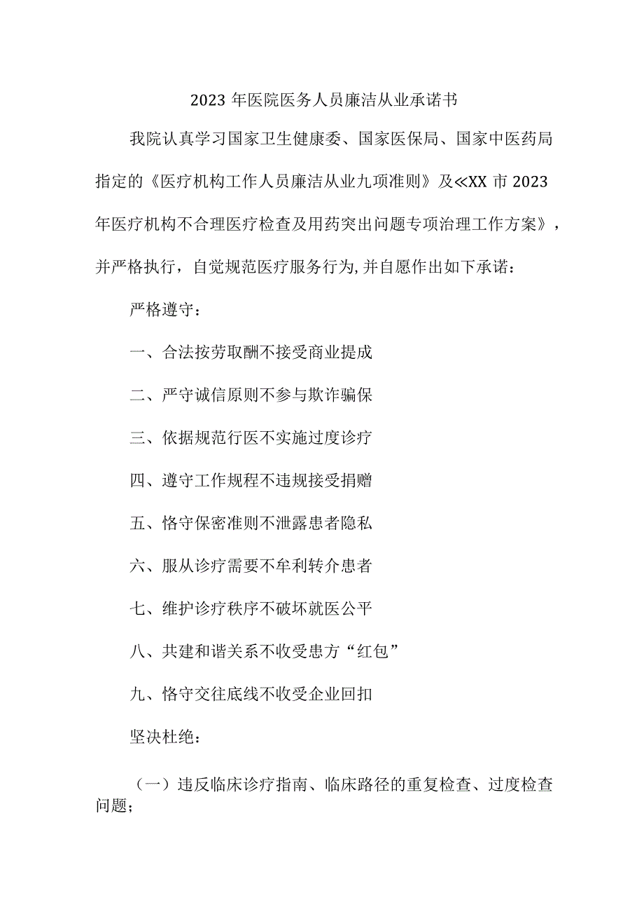 2023年医院医务人员廉洁从业承诺书 （汇编4份）.docx_第1页