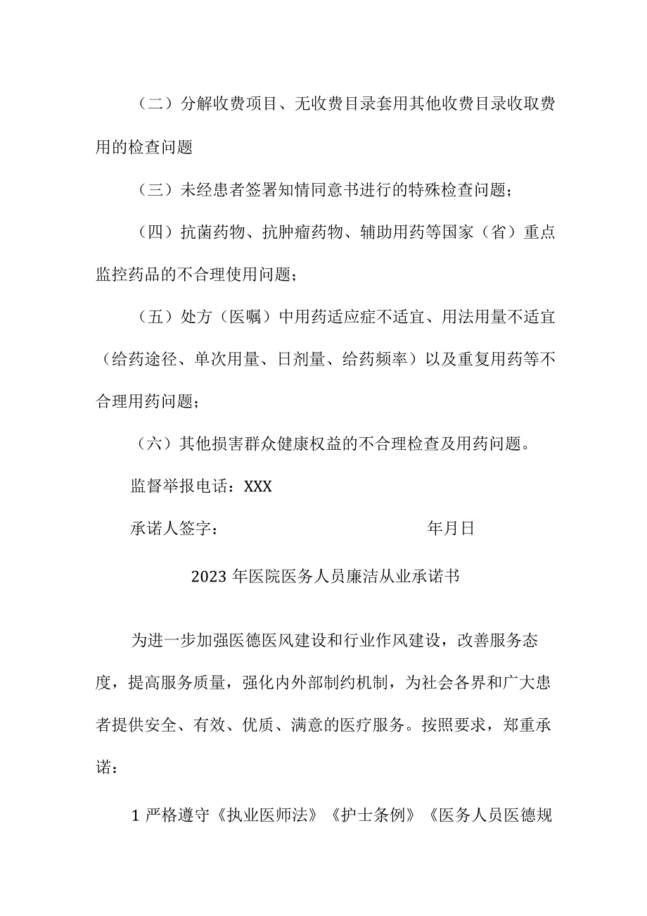 2023年医院医务人员廉洁从业承诺书 （汇编4份）.docx_第2页