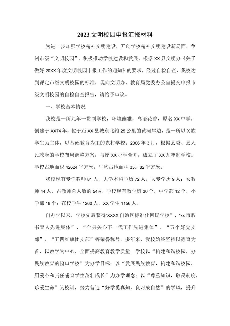 2023文明校园申报汇报材料.docx_第1页