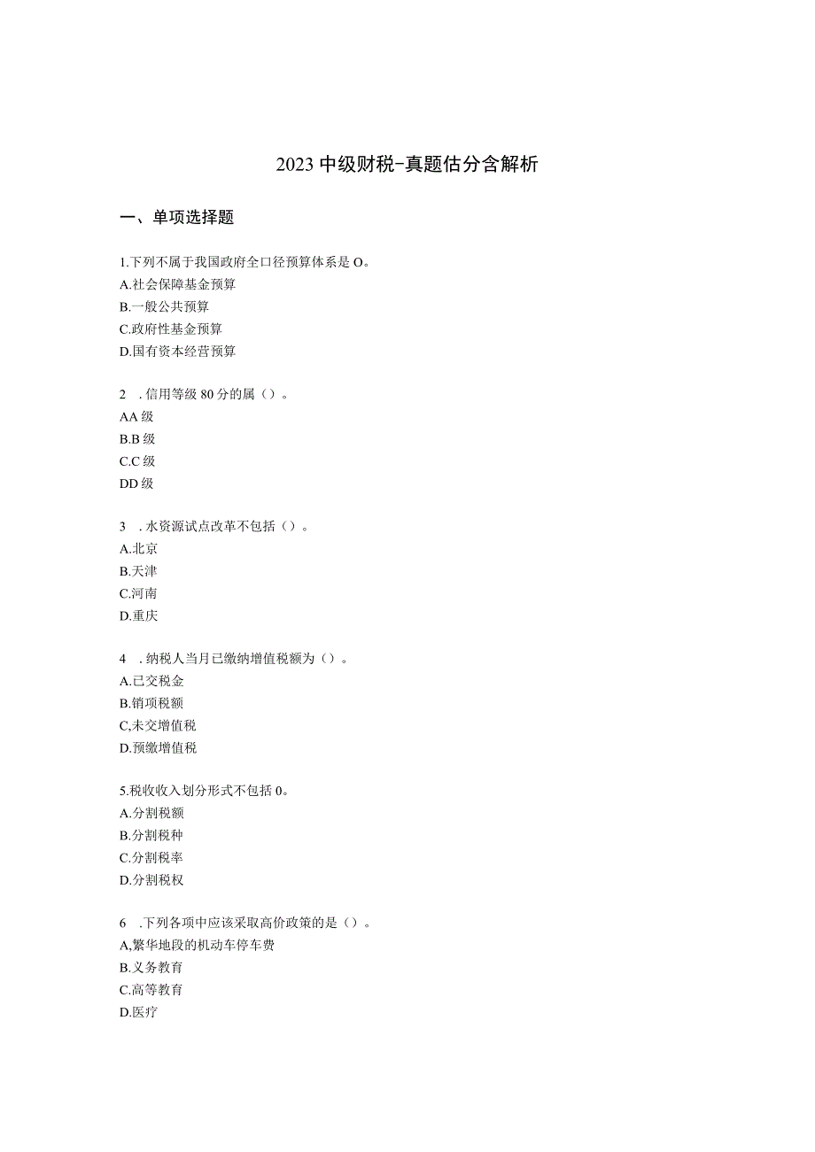 2022中级财税-真题估分含解析.docx_第1页