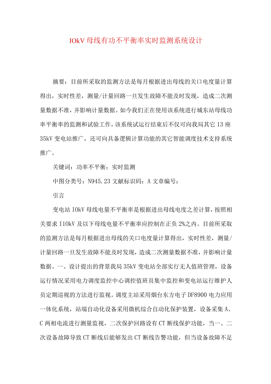 10kV母线有功不平衡率实时监测系统设计.docx_第1页