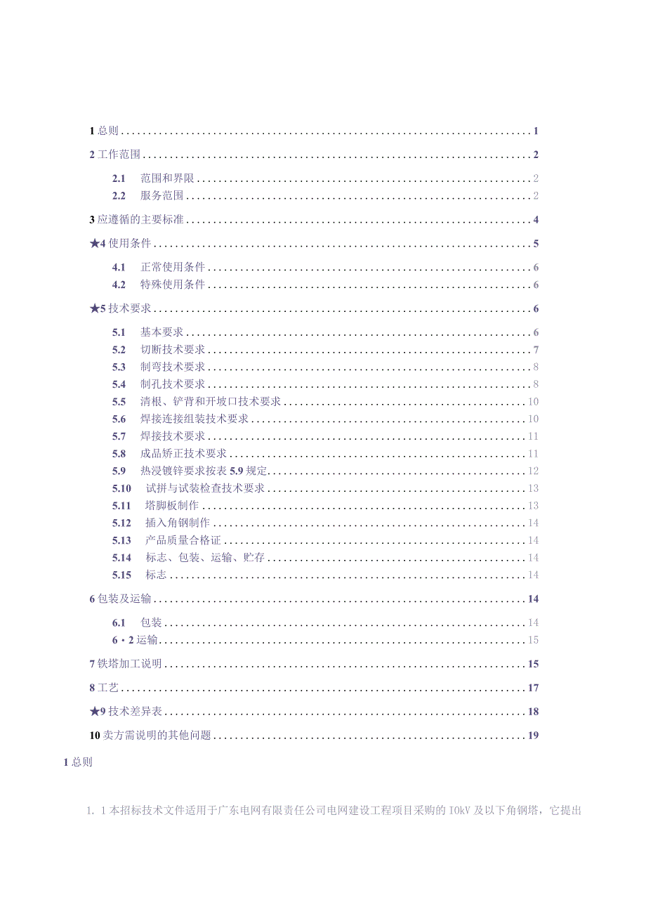 10kV及以下角钢塔技术规范书（天选打工人）(1).docx_第2页