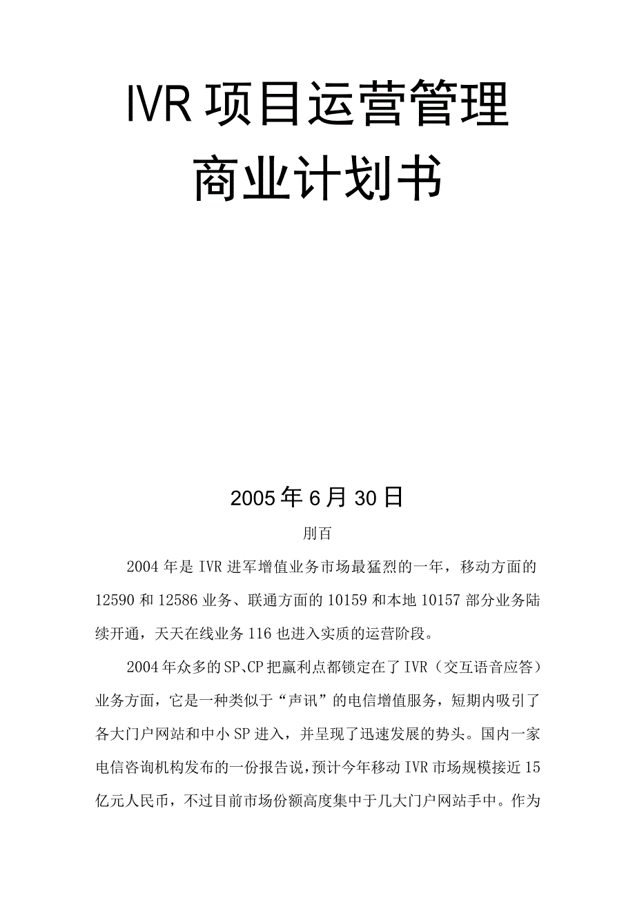 ivr运营商业计划书 (2)（天选打工人）.docx_第2页