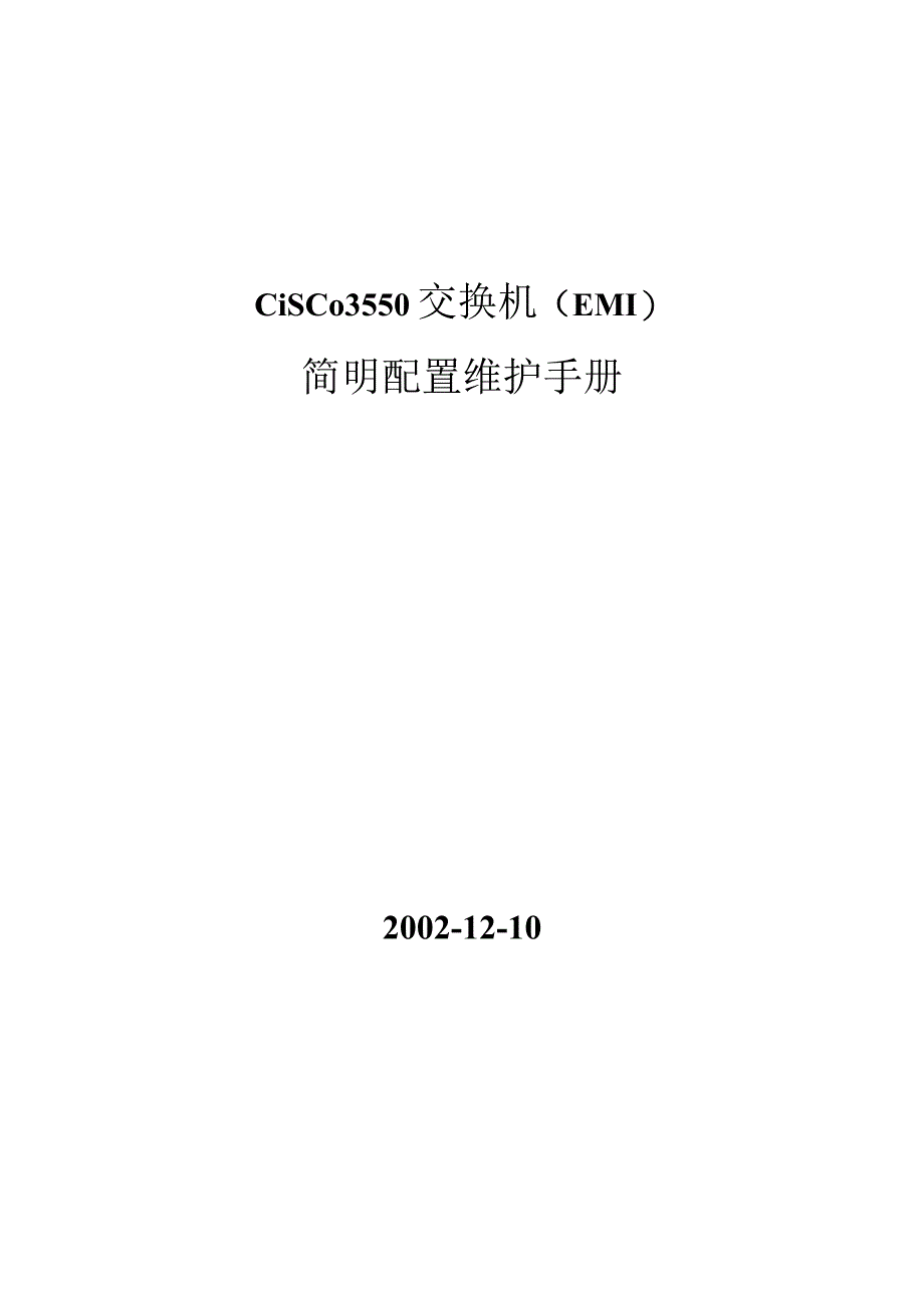 Cisco3550交换机简要配置手册（中文）.docx_第1页