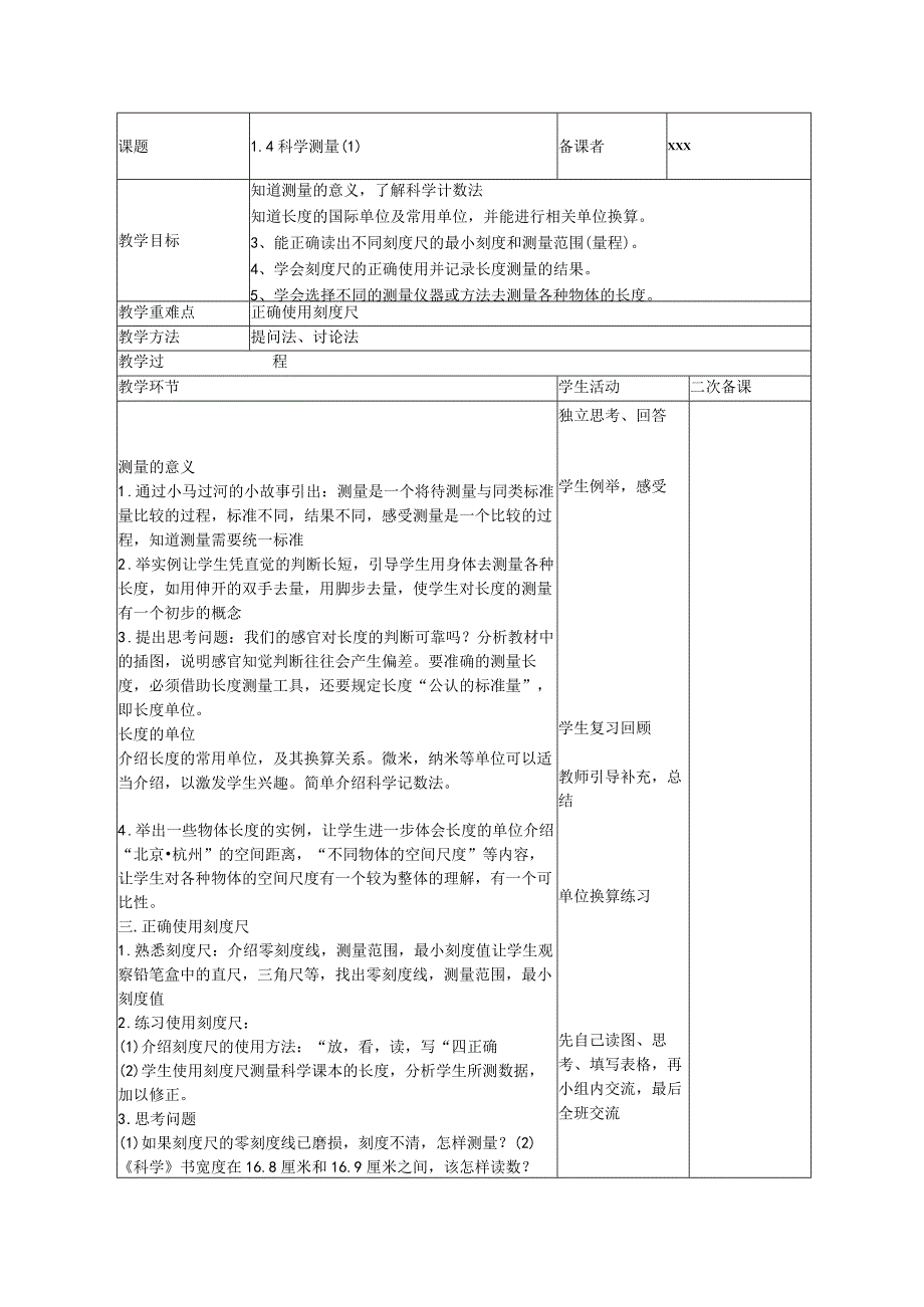 1.4科学测量（1）公开课教案教学设计课件资料.docx_第1页