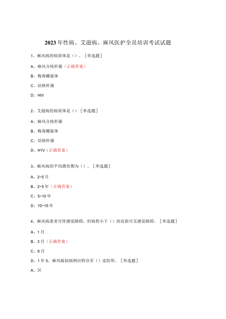 2023年性病、艾滋病、麻风医护全员培训考试试题.docx_第1页
