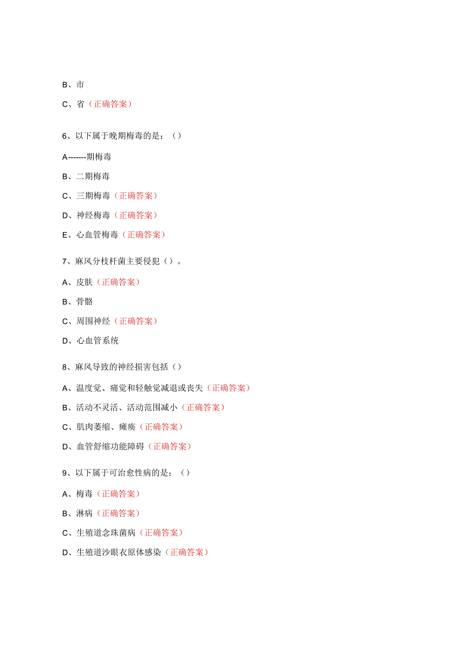 2023年性病、艾滋病、麻风医护全员培训考试试题.docx_第2页