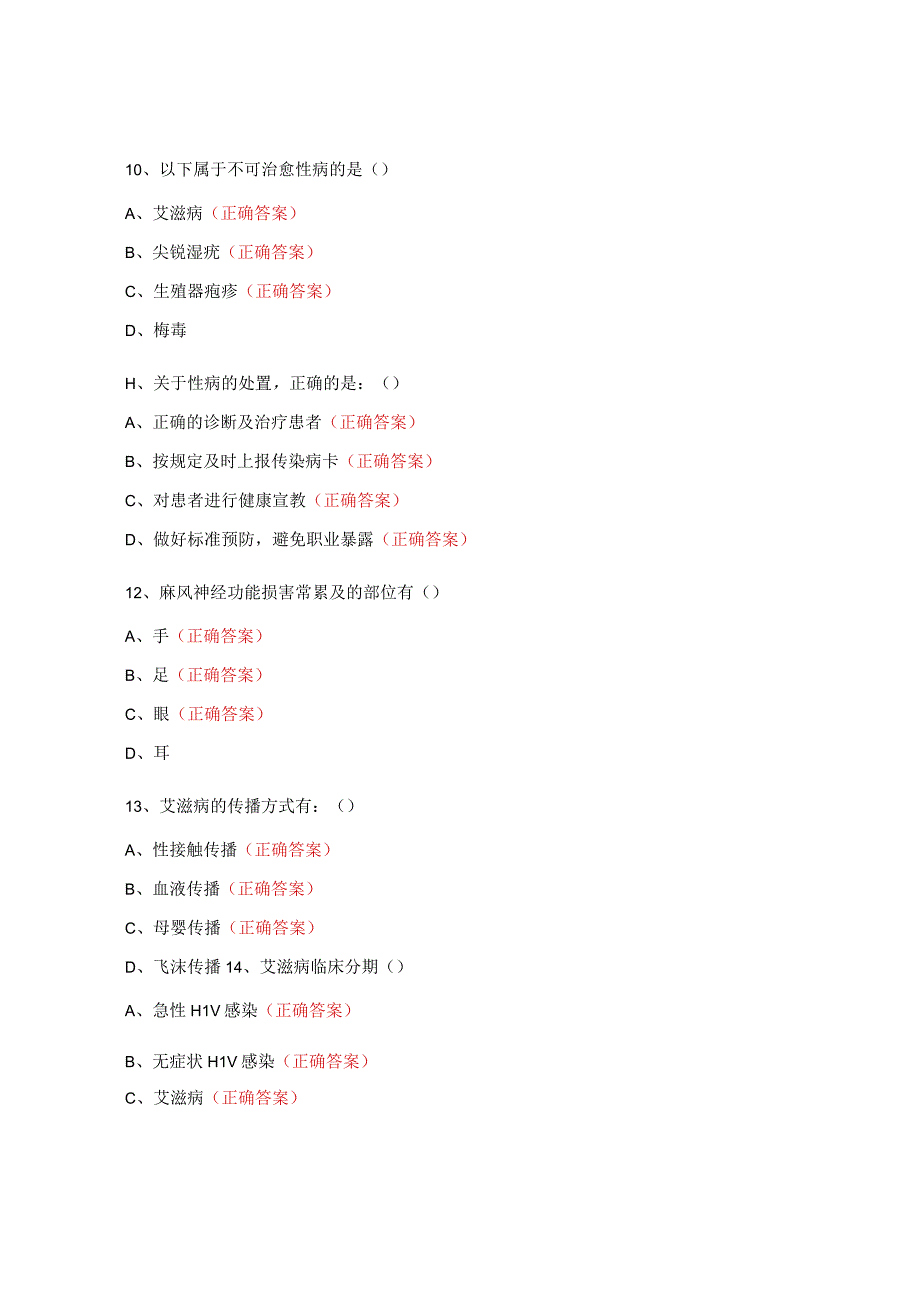 2023年性病、艾滋病、麻风医护全员培训考试试题.docx_第3页