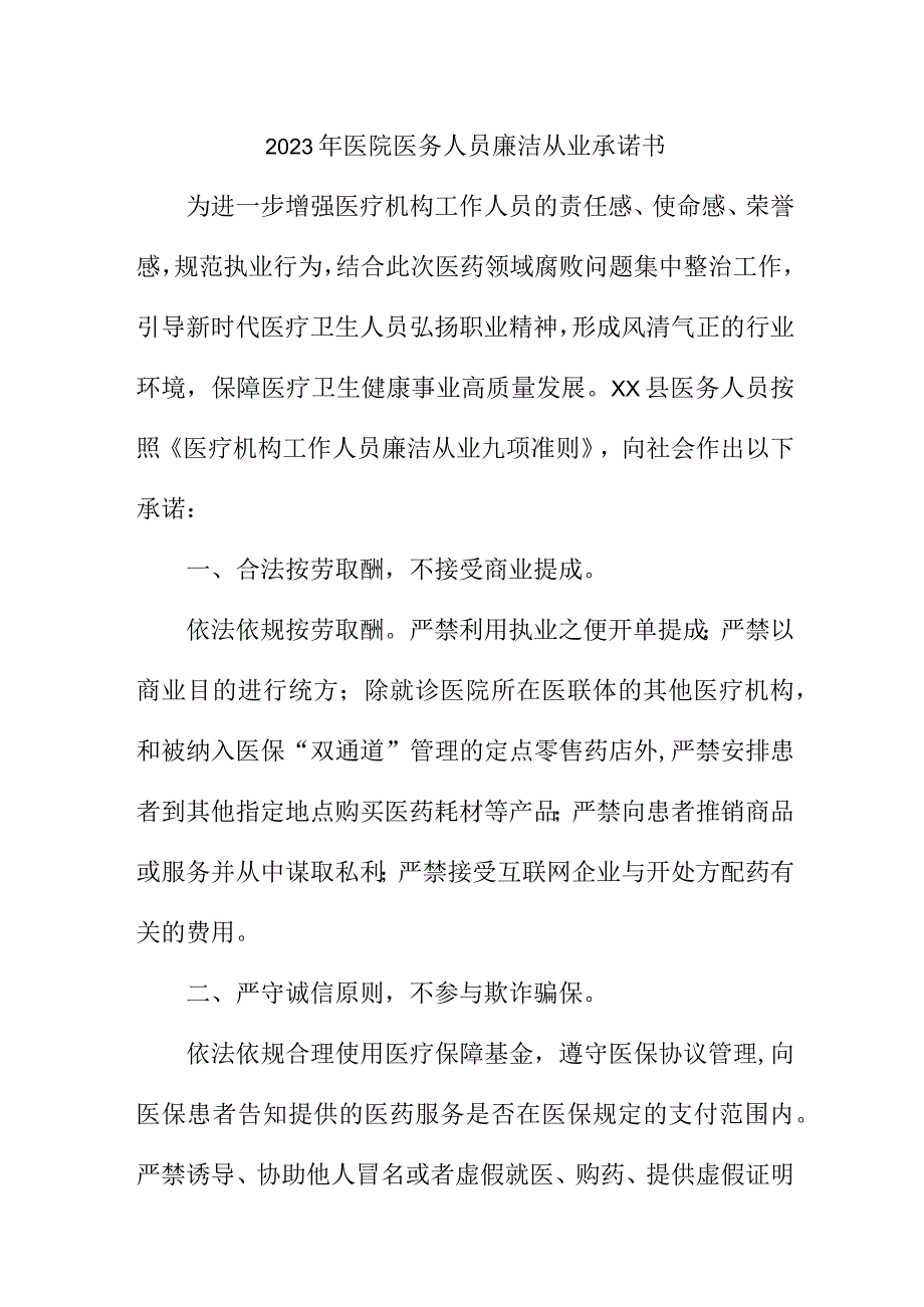 2023年公立医院医务人员廉洁从业承诺书 （汇编3份）.docx_第1页