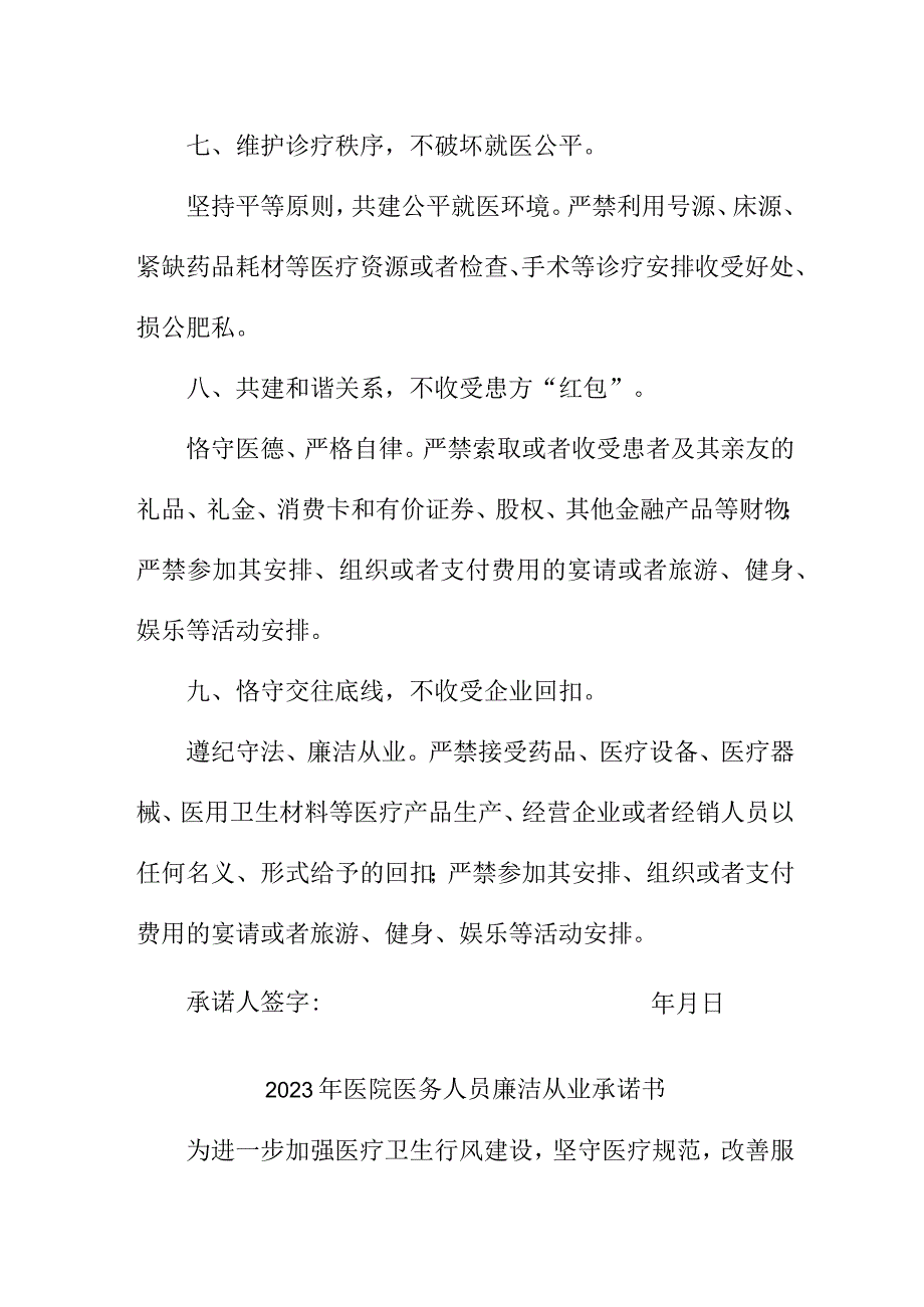 2023年公立医院医务人员廉洁从业承诺书 （汇编3份）.docx_第3页