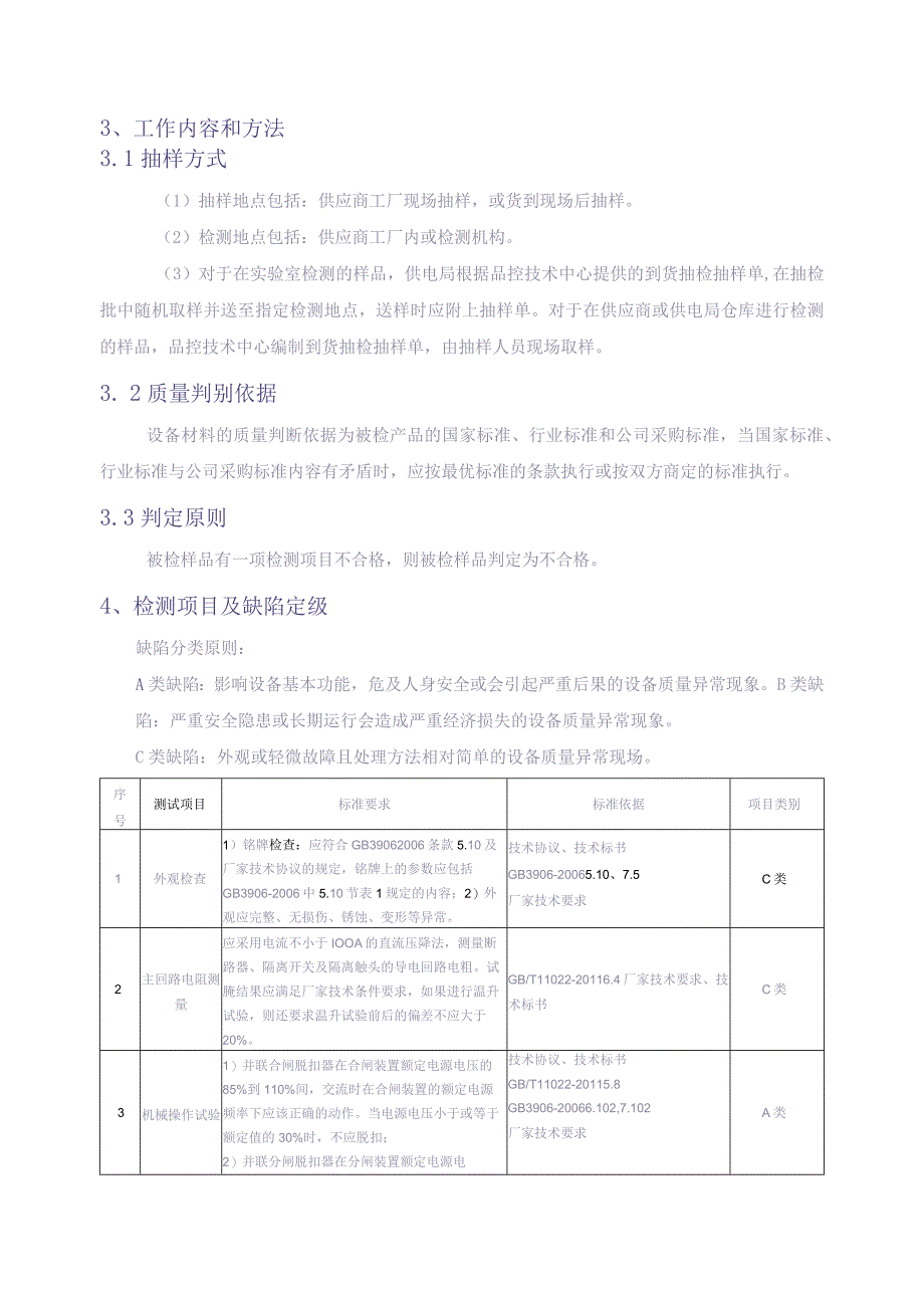 10kV固定式开关柜专项抽检标准（天选打工人）(2).docx_第3页