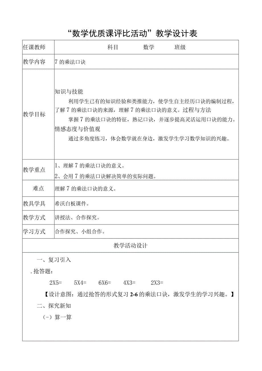 7的乘法口诀教学设计.docx_第1页