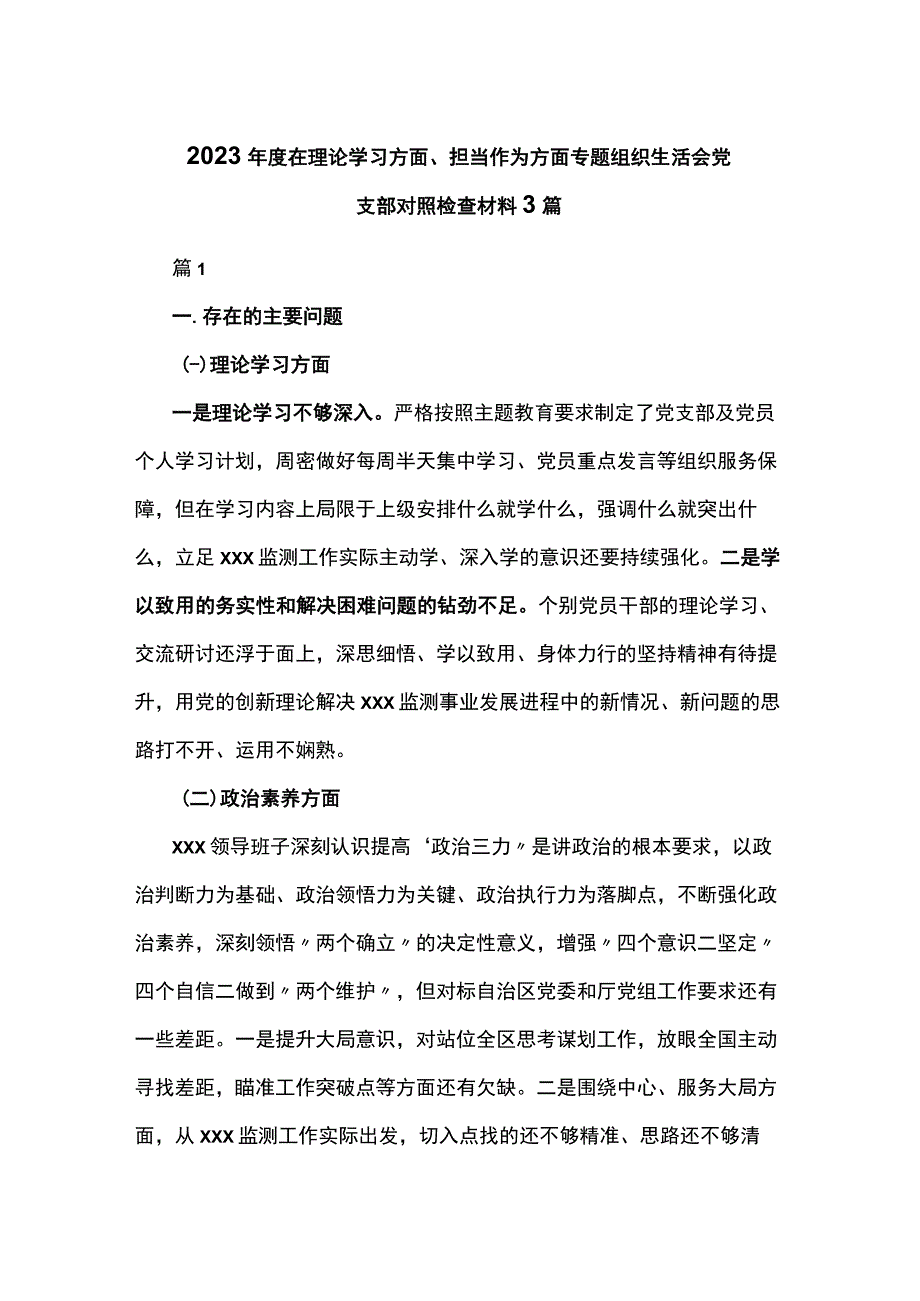 2023年度在理论学习方面、担当作为方面专题组织生活会党支部对照检查材料3篇.docx_第1页