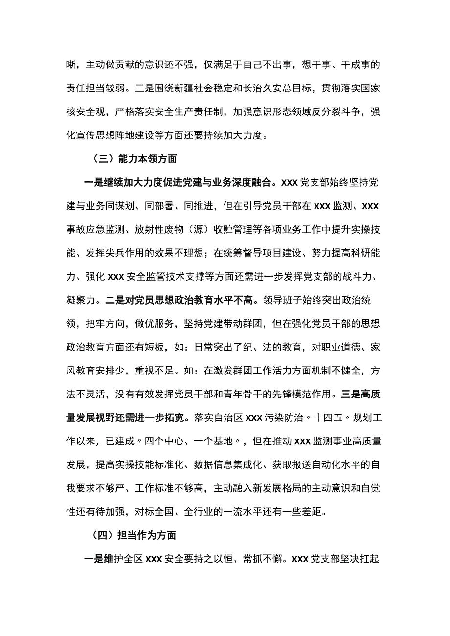 2023年度在理论学习方面、担当作为方面专题组织生活会党支部对照检查材料3篇.docx_第2页