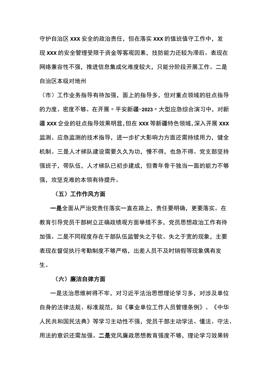 2023年度在理论学习方面、担当作为方面专题组织生活会党支部对照检查材料3篇.docx_第3页