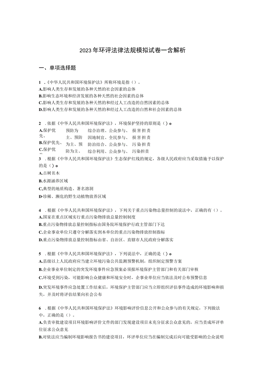 2021年环评法律法规模拟试卷一含解析.docx_第1页