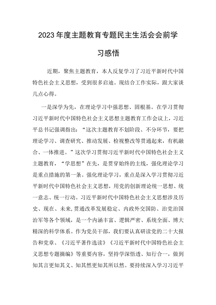 2023年度主题教育专题民主生活会会前学习感悟.docx_第1页