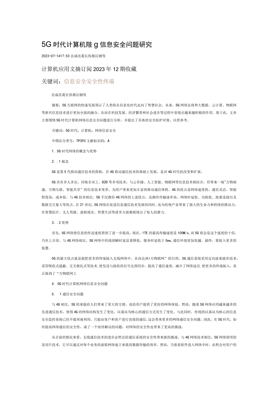 5G时代计算机网络信息安全问题研究.docx_第1页