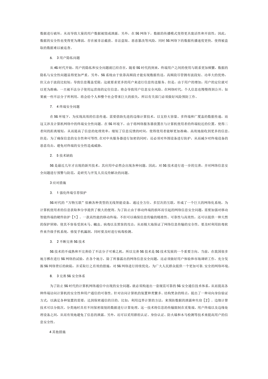 5G时代计算机网络信息安全问题研究.docx_第2页