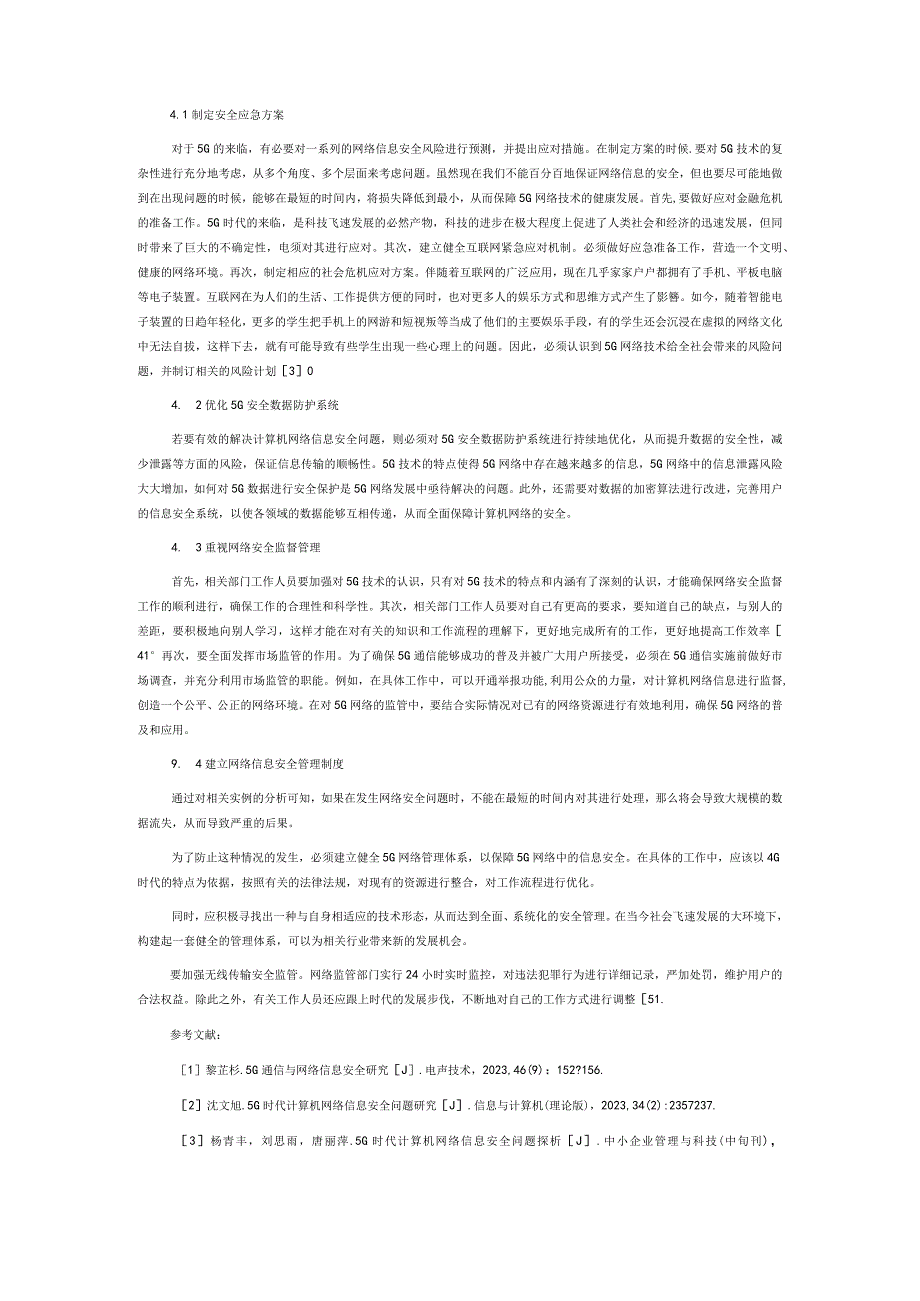 5G时代计算机网络信息安全问题研究.docx_第3页