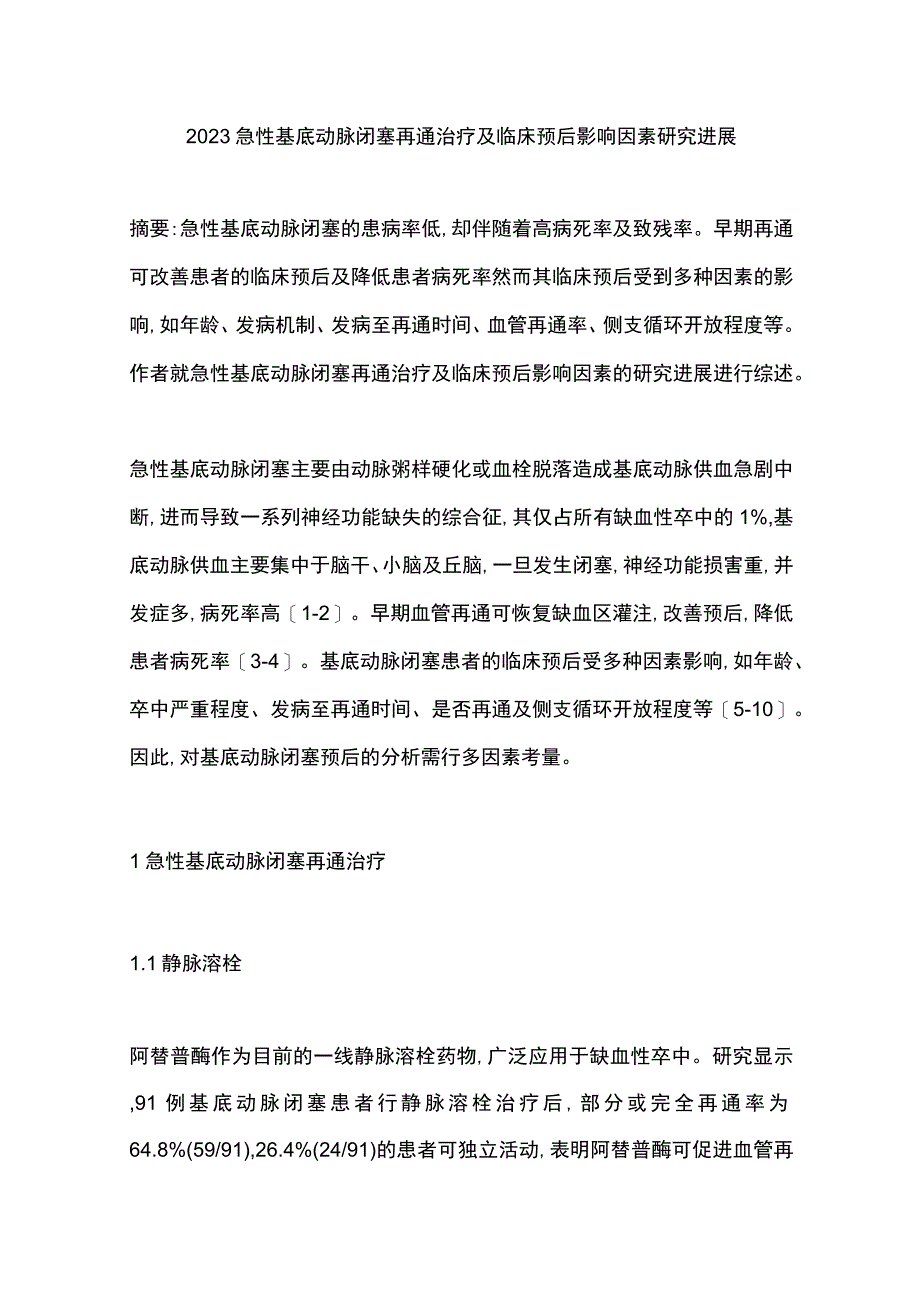 2023急性基底动脉闭塞再通治疗及临床预后影响因素研究进展.docx_第1页